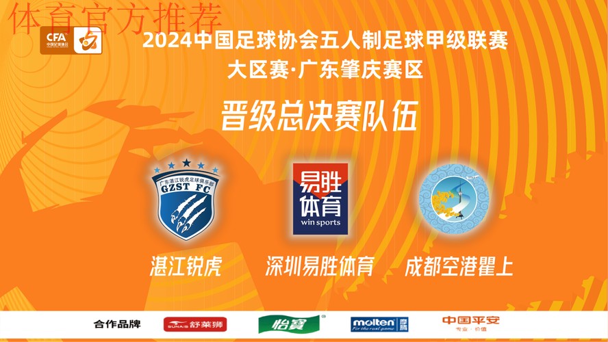五甲大区赛·广东肇庆赛区收官 湛江锐虎、深圳易胜体育、成都空港瞿上晋级总决赛 五甲大区赛·广东肇庆赛区收官 湛江锐虎、深圳易胜体育、成都空港瞿上晋级总决赛
