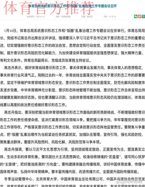 体育总局系统意识形态工作和“饭圈”乱象治理工作专题会议召开 体育总局系统意识形态工作和“饭圈”乱象治理工作专题会议召开