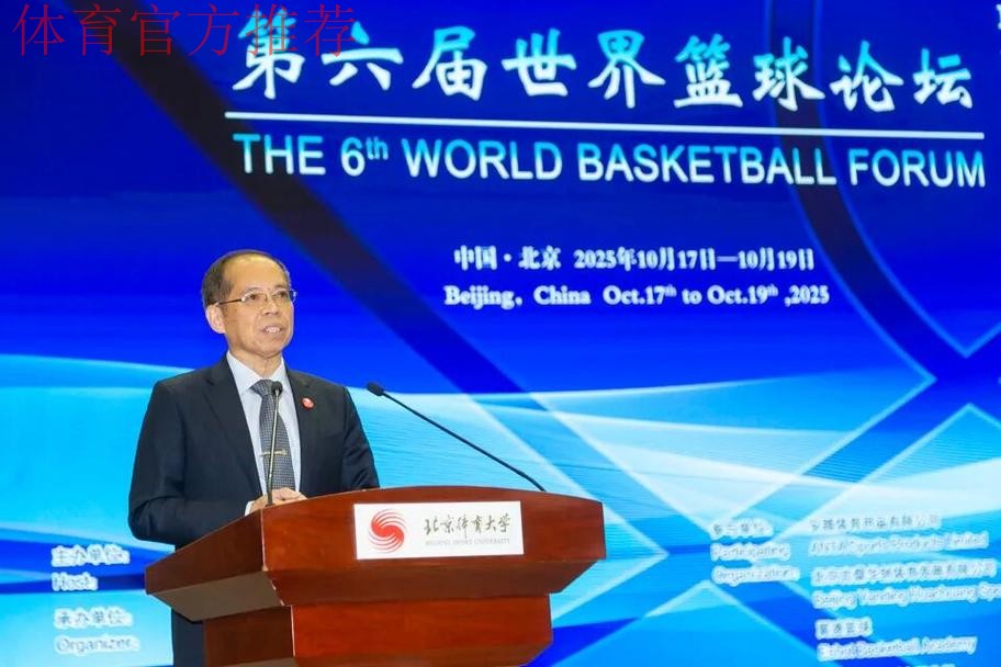世界篮球论坛在北京体育大学举办 世界篮球论坛在北京体育大学举办
