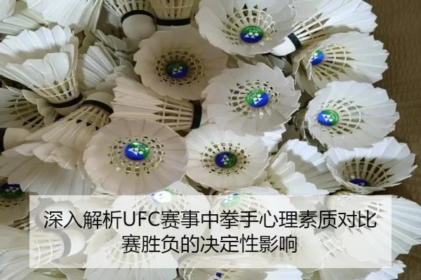 深入解析UFC赛事中拳手心理素质对比赛胜负的决定性影响